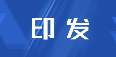 市场监管总局等16部门印发贯彻实施《国家标准化发展纲要》行动计划