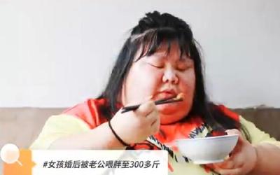 90后女孩婚后被老公喂胖至300多斤