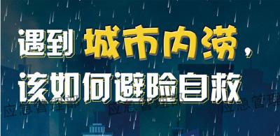 应急科普 | 汛期防灾避险知识多重要？看完就知道！