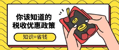 @个体工商户：纾困解难的税费优惠政策请查收