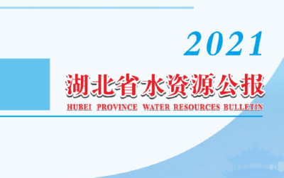 湖北有多少水资源？《2021年湖北省水资源公报》揭晓答案