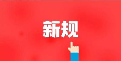一批新规8月起施行，事关互联网账号管理等