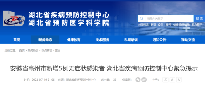安徽省亳州市新增5例无症状感染者 湖北省疾病预防控制中心紧急提示