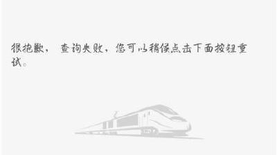 12306回应APP“崩了”：未接大面积投诉，可能是网络延迟