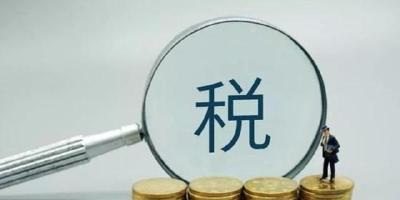 今年中国新增减税降费及退税缓税缓费超3万亿元