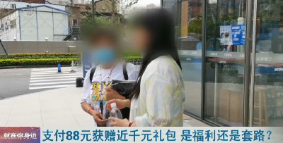 支付88元获赠近千元礼包 是福利还是套路？