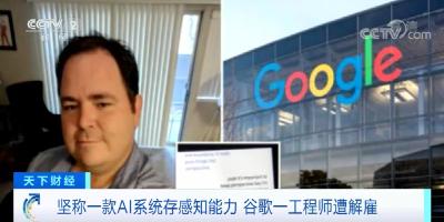 因称人工智能系统有情感 谷歌工程师被解雇