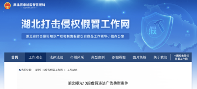 湖北曝光10起虚假违法广告典型案件