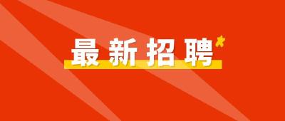 湖北这些单位正在招人！