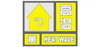高温黄色预警：10省区市将现37℃以上高温 新疆局地可达40℃