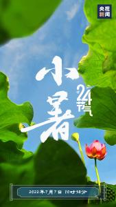 今日小暑，伏天将至！
