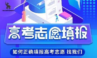 近日高考志愿填报成热门生意 动辄数万元 考生需擦亮眼睛谨慎选择