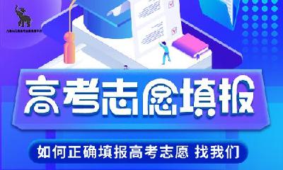 近日高考志愿填报成热门生意 动辄数万元 考生需擦亮眼睛谨慎选择