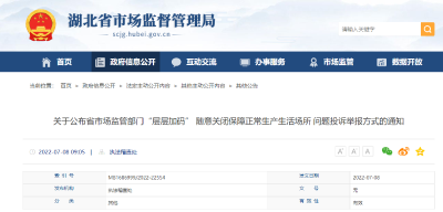 湖北省市场监管局公布“层层加码”投诉渠道