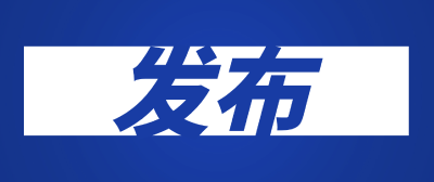 6个产品进入国家药监局创新医疗器械特别审批通道，湖北1件