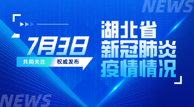 2022年7月3日湖北省新冠肺炎疫情情况