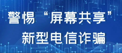 当心！手机屏幕千万别随便共享！