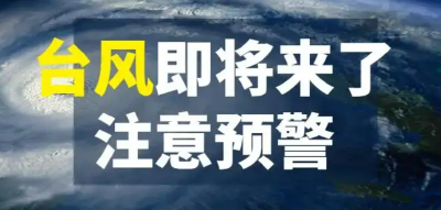 台风“马鞍”将登陆广东 一文get最全台风防御自救指南