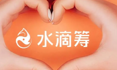 水滴筹回应筹款中介抽成高达七成：非平台抽取 