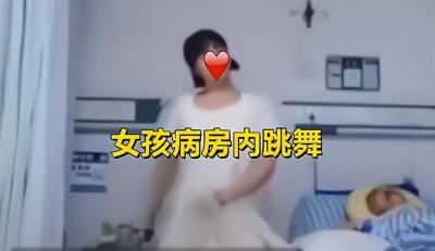 女儿病床旁给父亲跳舞引质疑，别再“看了几秒”就开始“审判”了