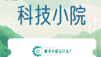 什么是“科技小院”？
