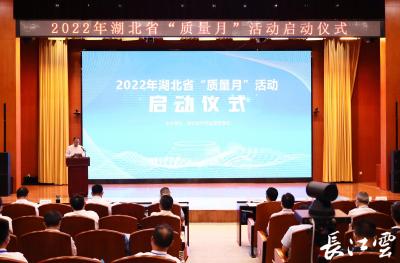 2022年湖北省“质量月”活动正式启动