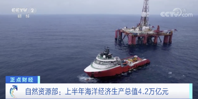 自然资源部：上半年海洋经济生产总值4.2万亿元