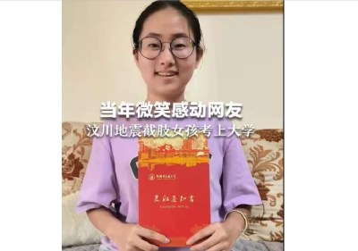 汶川地震截肢女孩考上中医药大学：学医为帮助更多人