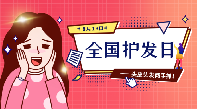 头屑、出油、脱发…怎样才能拥有健康的头发？