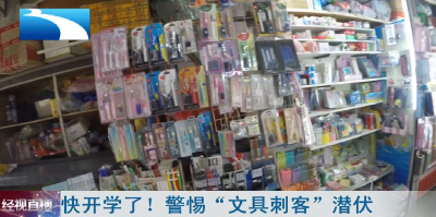 快开学了！警惕“文具刺客”潜伏