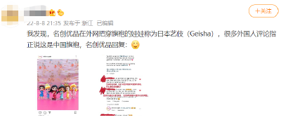 中国旗袍娃娃译成“日本艺伎” 名创优品回应