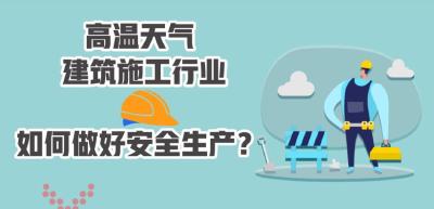 应急科普 | 高温持续！请查收重点行业安全生产风险防控提示