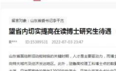 生活压力大 山东网友呼吁提高在读博士研究生待遇获回复
