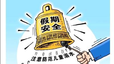 教育部等五部门要求：从严从实从细从快做好预防学生溺水工作