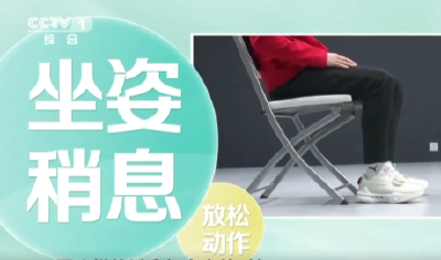 还在跷二郎腿？快来纠正坐姿，这个动作帮您改善→