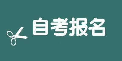 下半年自学考试8月22日开始报名，湖北发布报考须知