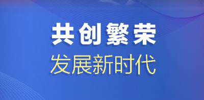共创繁荣新时代 习近平这样强调发展