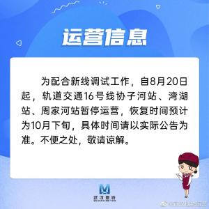 新线调试，武汉这几个地铁站点暂停运营