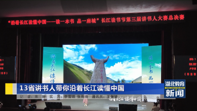 湖北教育新闻 | 13省讲书人带你沿着长江读懂中国