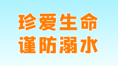 注意了，牢记这些才能凉爽过暑假！