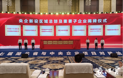 刚刚，7家央企区域总部和重要子公司在武汉落户揭牌