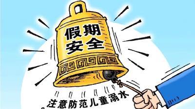 这项工作事关中小学生生命安全！五部门作出联合部署