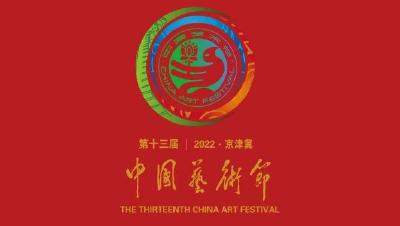 倒计时3天！第十三届中国艺术节来了