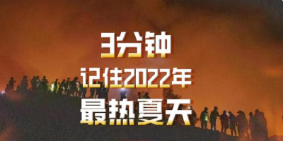 3分钟记住2022年最热夏天！