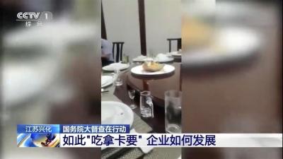 “吃拿卡要”科长被查！公权力之手不能掏企业腰包