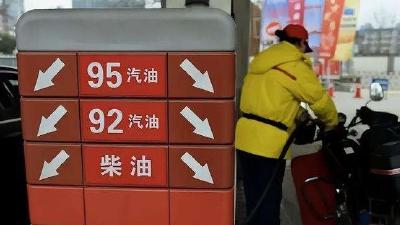 成品油价格年内四连跌 92号汽油每升降0.1元