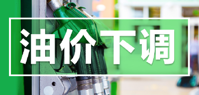 今日24时开启！油价五连降，加满一箱油将少花8元