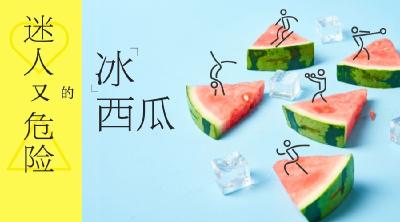 男子吃冰西瓜腹泻数日，引发尿毒症！