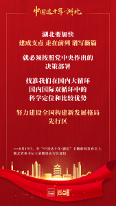 海报 | 这些话振奋人心！湖北省委书记谈先行区建设
