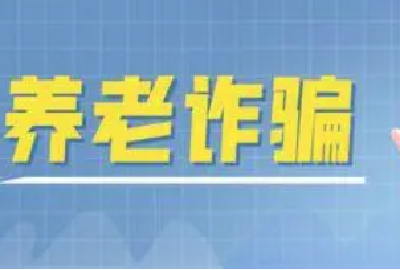 防范养老诈骗 | 警惕！这6种“养老骗局”！